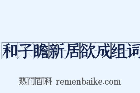 和子瞻新居欲成组词是什么意思的图片
